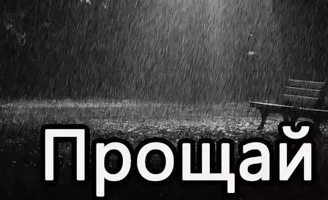 Прощай